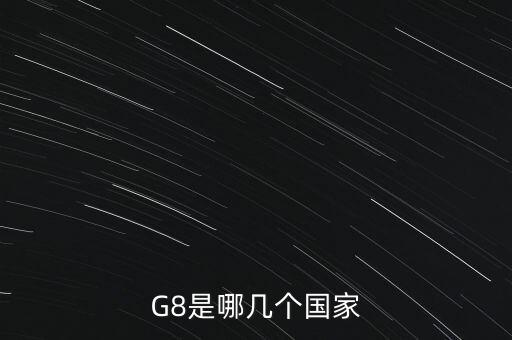 俄羅斯為什么退出g8，目前俄羅斯已事實(shí)上被踢出了哪個(gè)國際組織