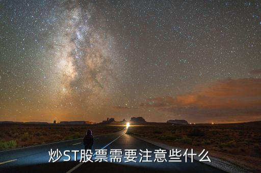 買st股票注意什么，投資者在購(gòu)買ST股票時(shí)應(yīng)注意哪些問(wèn)題