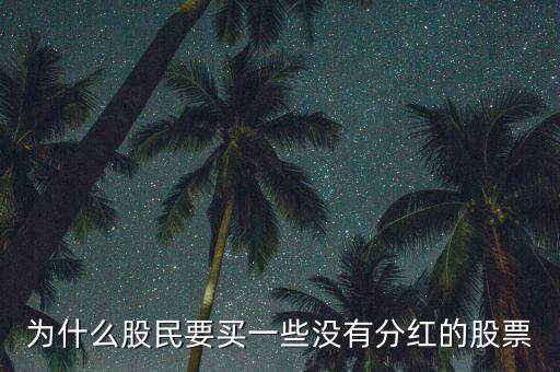 不分紅的股票有什么價值，不分配不轉(zhuǎn)增的上市公司有價值嗎