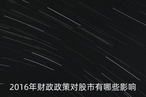 2016年財(cái)政政策對(duì)股市有哪些影響
