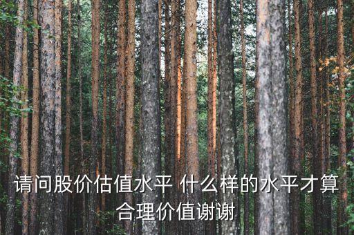 什么叫股票的估價(jià)水平，目前A股估值在什么水平