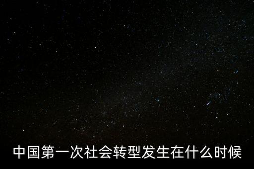 中國第一次社會轉型發(fā)生在什么時候