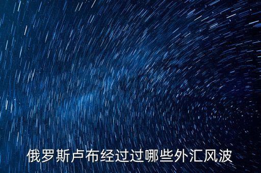 盧布從什么時候跌的，俄羅斯盧布暴跌 什么時候開始的