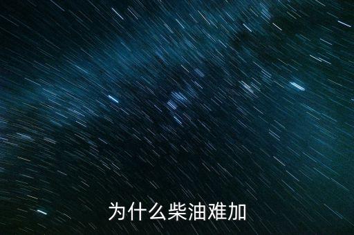 為什么有柴油荒，為什么石油會短缺