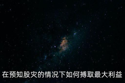 在預(yù)知股災(zāi)的情況下如何搏取最大利益