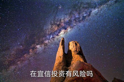 在宜信投資有風(fēng)險(xiǎn)嗎