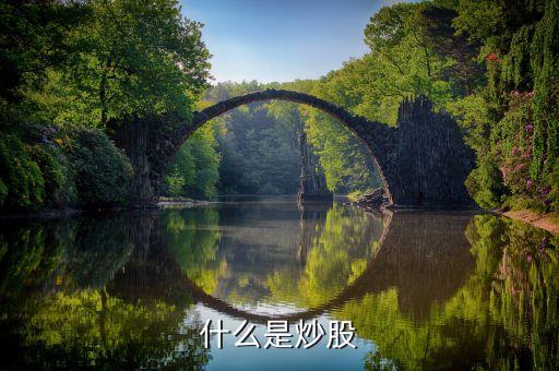 什么是獨立帳戶炒股，未成年人怎么才能獨立炒股
