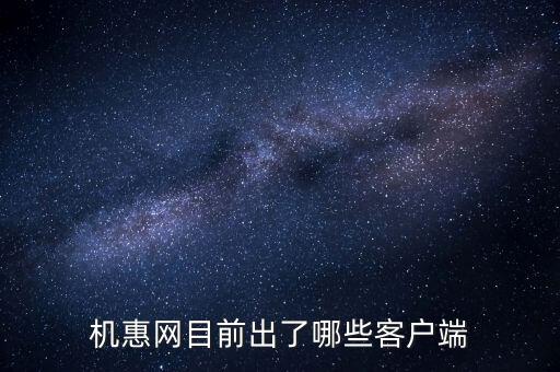 機(jī)惠網(wǎng)目前出了哪些客戶端
