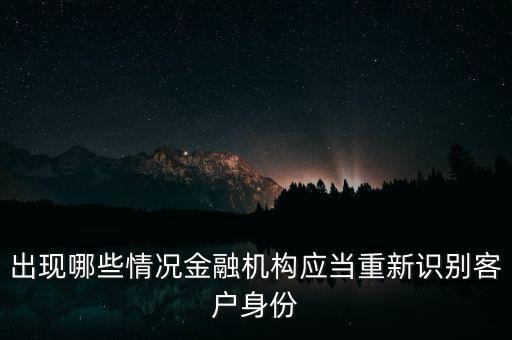 出現(xiàn)什么情況需要重新識(shí)別客戶身份，在反洗錢操作中出現(xiàn)哪些情況時(shí)信用社應(yīng)當(dāng)重新識(shí)別客戶