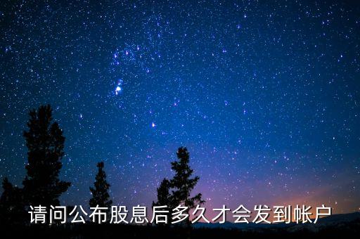 請問公布股息后多久才會發(fā)到帳戶
