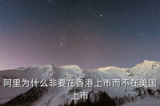 阿里為什么非要在香港上市而不在美國上市