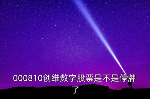 創(chuàng)維數(shù)字什么時候復(fù)牌，000810創(chuàng)維數(shù)字股票是不是停牌了