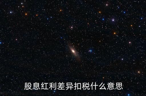  股息紅利差異扣稅什么意思