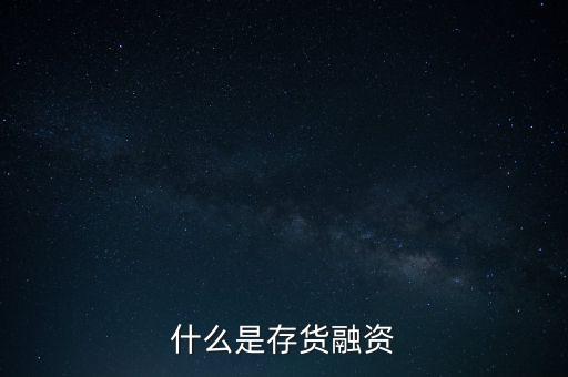 什么是存量資金，什么是存貨融資
