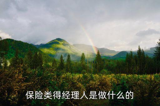 保險產(chǎn)品經(jīng)理是做什么的，保險公司經(jīng)理是做什么的啊 能具體介紹一下 謝謝啊