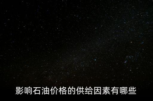 影響石油價格的供給因素有哪些