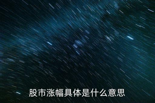 股市漲幅具體是什么意思