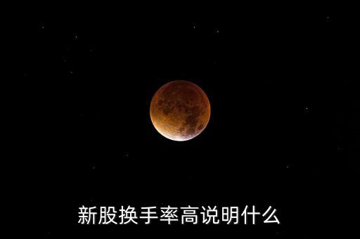 新股換手率高說明什么