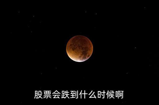 股票會(huì)跌到什么時(shí)候啊
