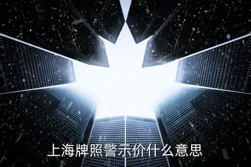 上海車牌拍賣警示價是什么意思，上海牌照警示價什么意思