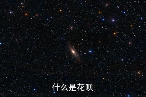什么是花唄