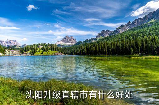 沈陽(yáng)升級(jí)直轄市有什么好處