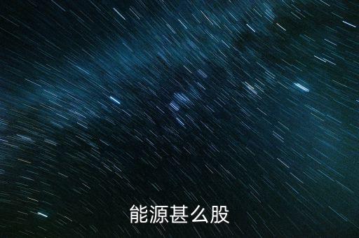 能源甚么股