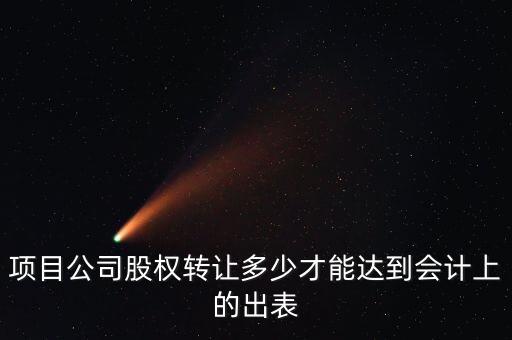 股權(quán)變更子公司什么時(shí)候變報(bào)表，財(cái)務(wù)報(bào)表是季度還是一個(gè)月 股權(quán)變更