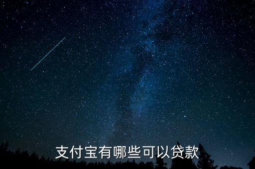 支付寶什么版本才可以貸款，支付寶什么版本可以貸款