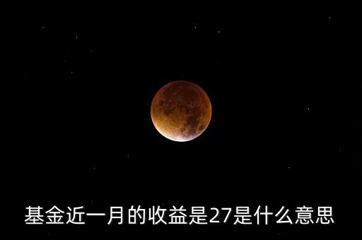 基金近一月收益什么意思，基金 近1個(gè)月回報(bào) 是什么意思