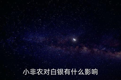 小非農(nóng)對白銀有什么影響