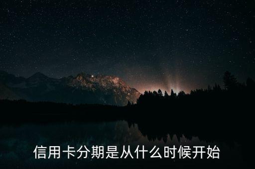 信用卡分期是從什么時候開始