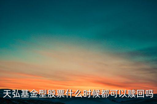 天弘基金型股票什么時(shí)候都可以贖回嗎