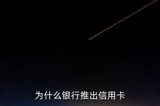 銀行為什么要推著信用卡呀，為什么銀行都在推辦信用卡