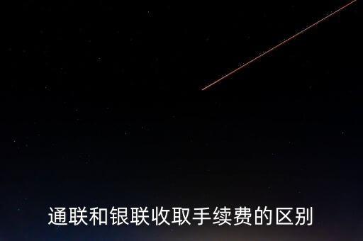 通聯(lián)與銀聯(lián)有什么區(qū)別，中國通聯(lián)辦理的pos機(jī)靠譜嗎通聯(lián)和銀聯(lián)有什么區(qū)別