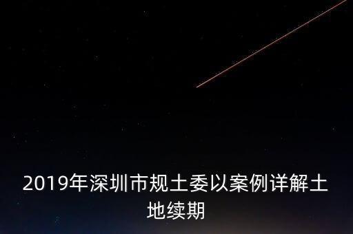 深圳工業(yè)用地改商業(yè)用地什么時(shí)候補(bǔ)交地價(jià)，工業(yè)用地變成商業(yè)用地怎么補(bǔ)償