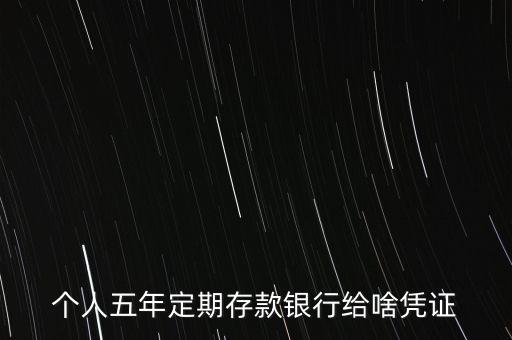 定期存錢(qián)有什么憑證，光大銀行定期存款有什么憑證