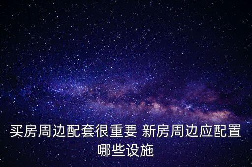 發(fā)改委新房配套都是什么，西安市發(fā)改委家屬院小區(qū)周邊配套怎么樣
