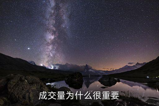 為什么成交量最重要，為什么說成交量那么重要