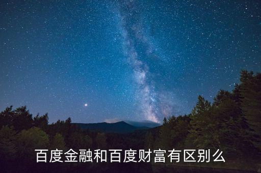 百度金融和百度財(cái)富有區(qū)別么