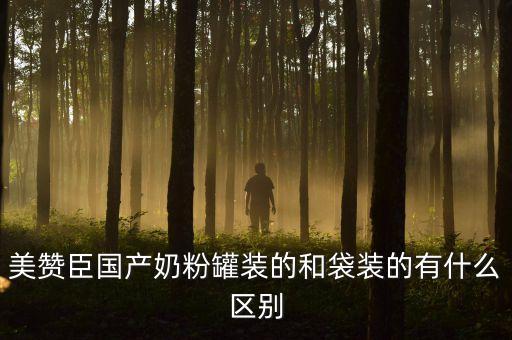 美贊臣國(guó)產(chǎn)奶粉罐裝的和袋裝的有什么區(qū)別