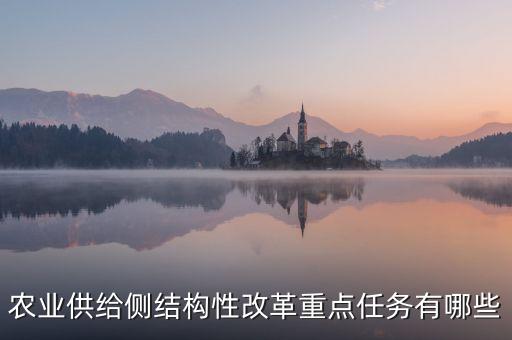 供給側(cè)改革的重點是什么，當前推進供給側(cè)結構改革的重點是什么