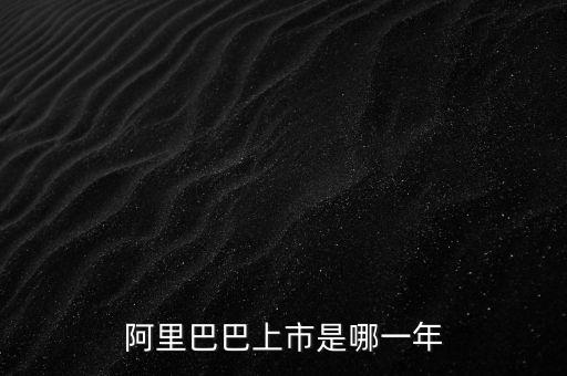 阿里上市是什么意思，阿里巴巴申請雙重主要上市是啥意思背后有何意義