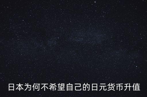 為什么日元升值不好，為什么日元的貶值會(huì)對(duì)人民幣產(chǎn)生升值壓力為什么人民幣升值不好