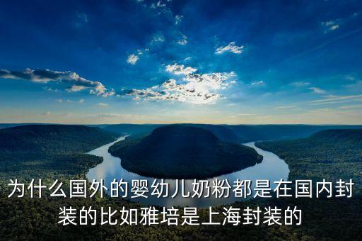 美贊臣奶粉國(guó)內(nèi)分裝什么意思，為什么國(guó)外的嬰幼兒奶粉都是在國(guó)內(nèi)封裝的比如雅培是上海封裝的