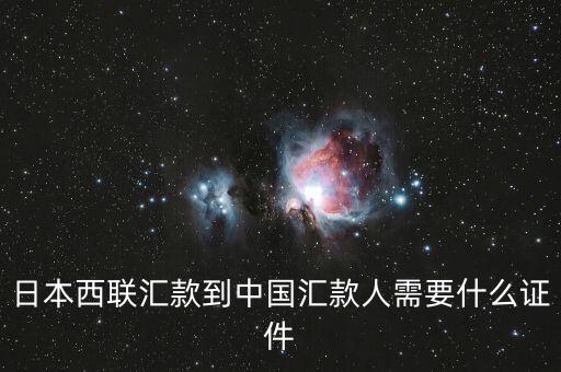 西聯(lián)匯款中國銀行需要什么資料，日本西聯(lián)匯款到中國匯款人需要什么證件