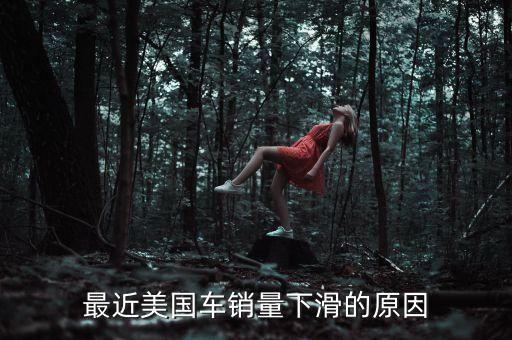 為什么美國汽車的銷量沒有中國高，大眾車為何在美國銷量不行