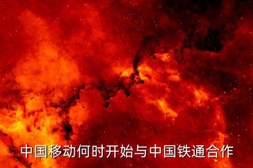 中國移動(dòng)什么時(shí)候合并鐵通，中國移動(dòng)何時(shí)開始與中國鐵通合作