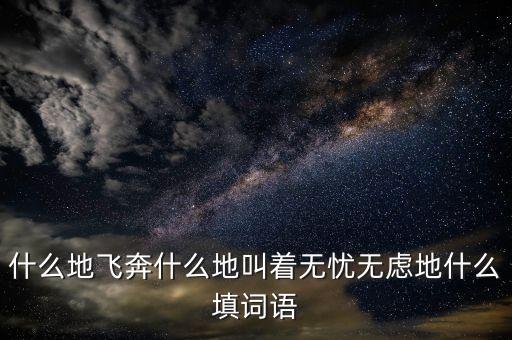 什么地狂奔填空，  地狂奔