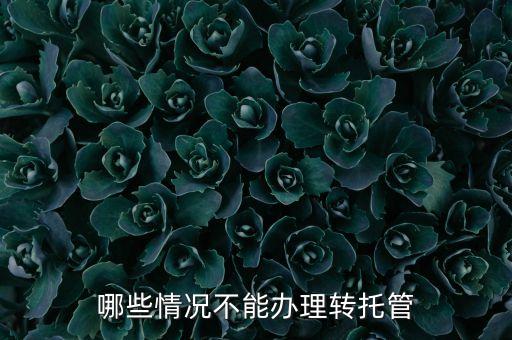 基金什么情況不適用托管，哪些情況不能辦理轉(zhuǎn)托管